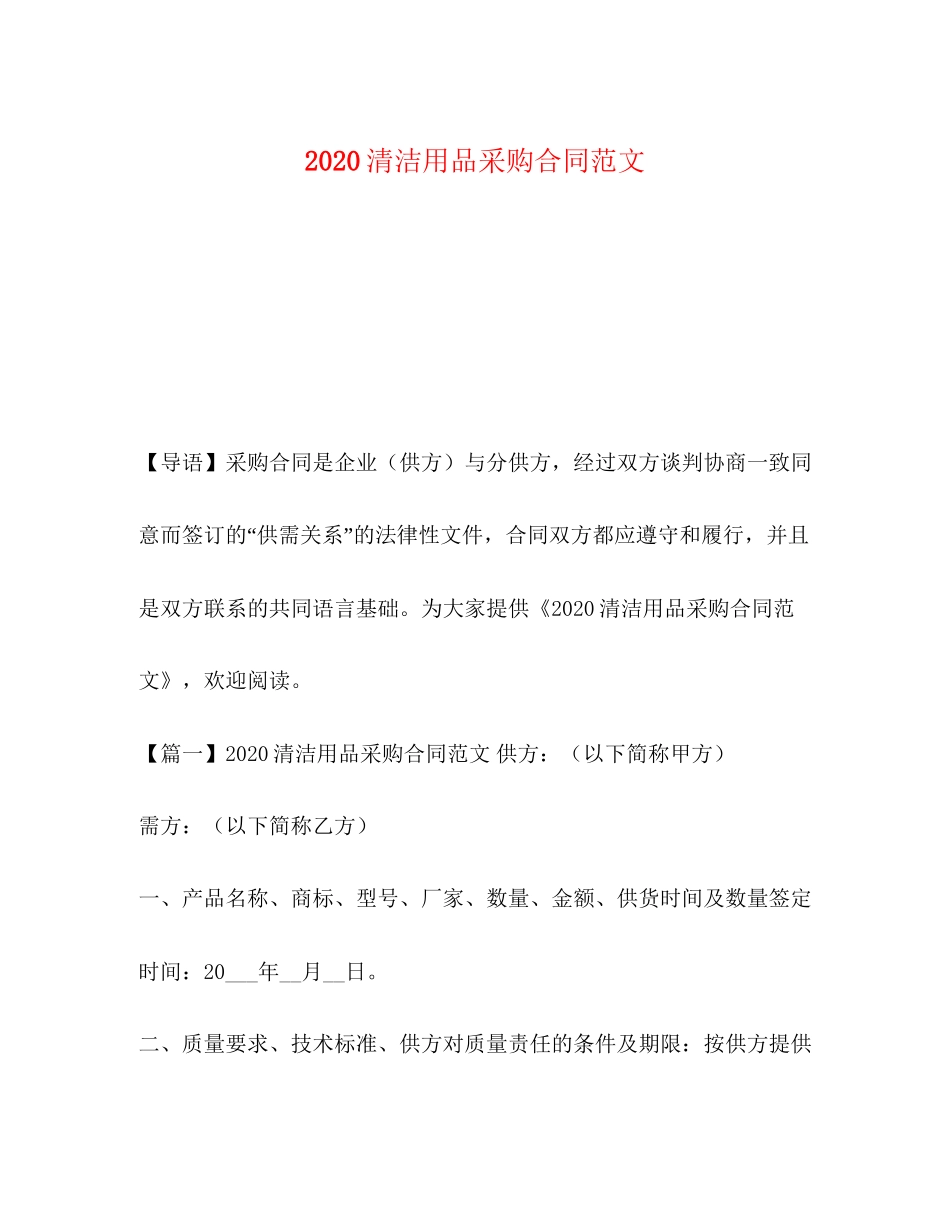 清洁用品采购合同范文_第1页