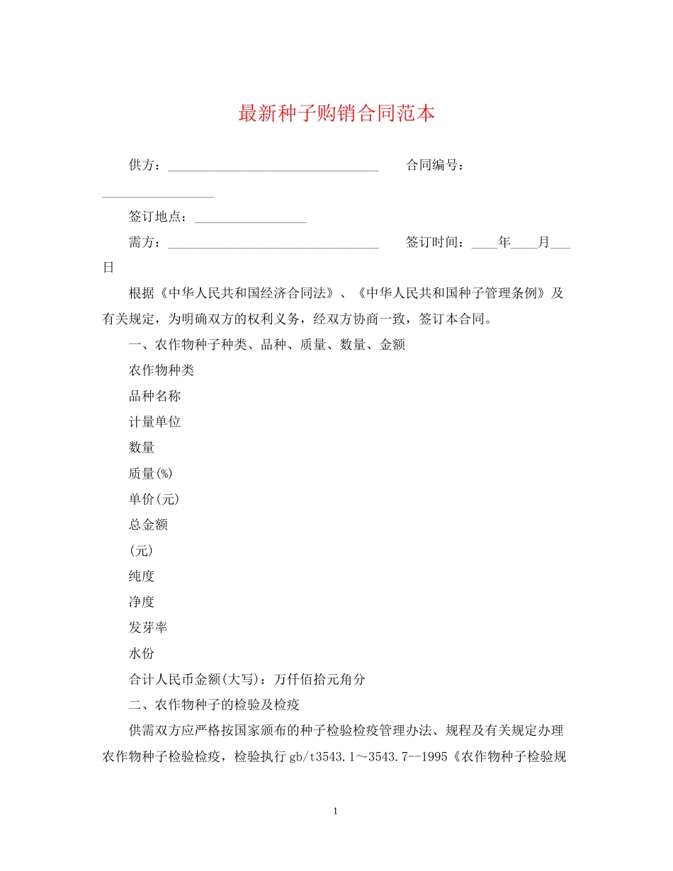 种子购销合同范本_第1页