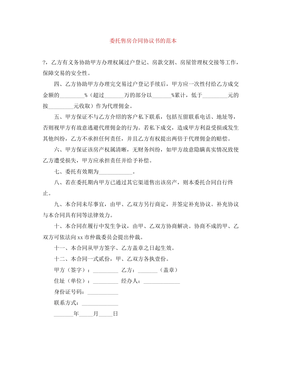 委托售房合同协议书的范本_第1页