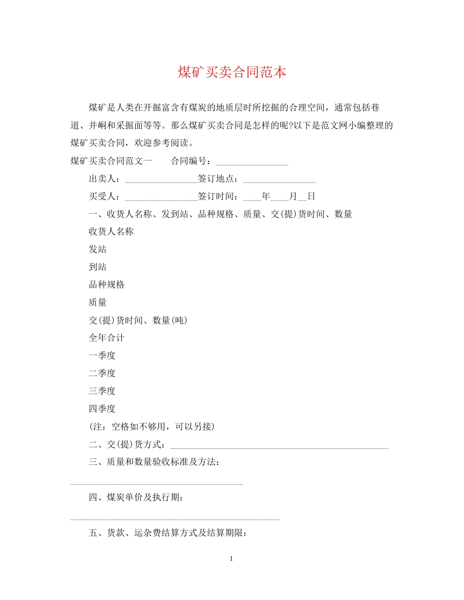 煤矿买卖合同范本_第1页