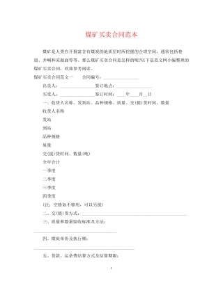 煤矿买卖合同范本