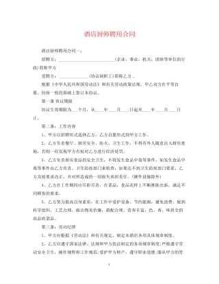 酒店厨师聘用合同