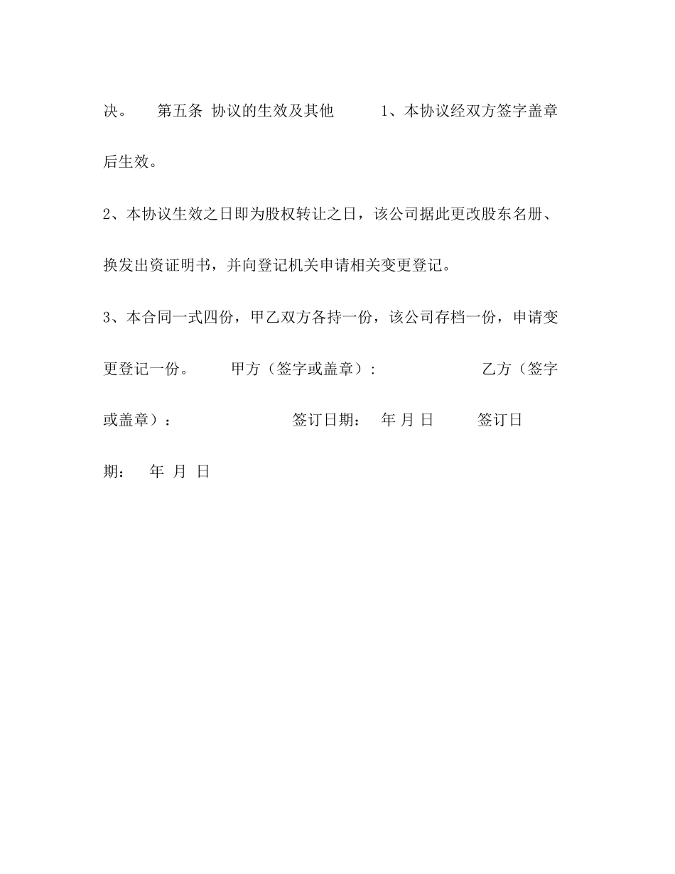 股权转让协议范本对内转让)_第3页