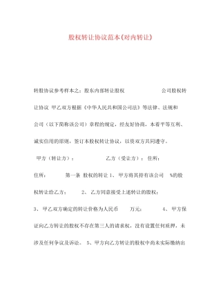 股权转让协议范本对内转让)