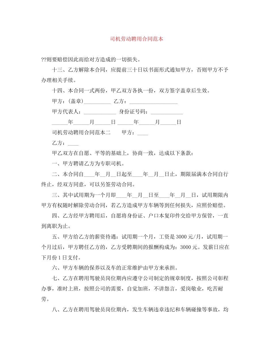 司机劳动聘用合同范本_第1页