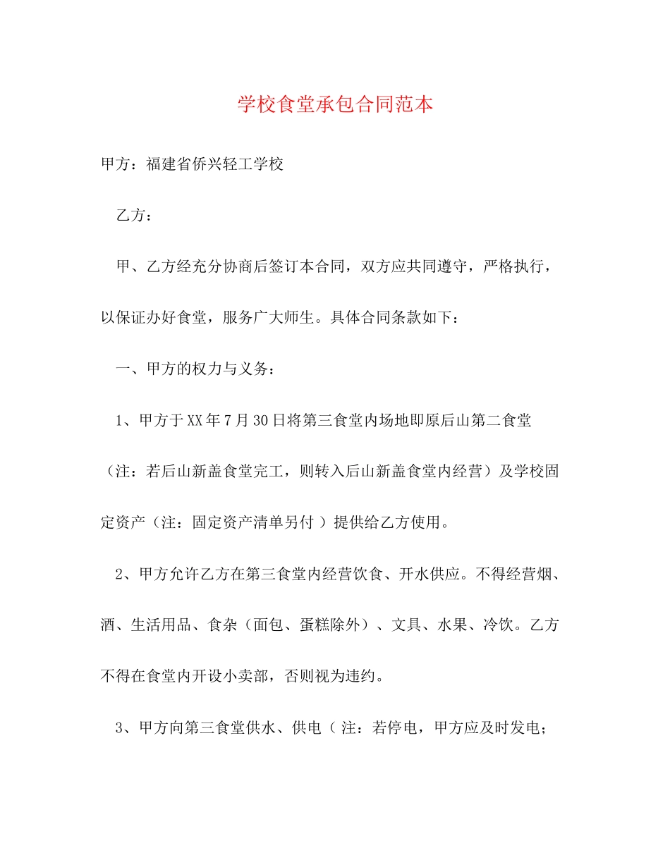 学校食堂承包合同范本2)_第1页