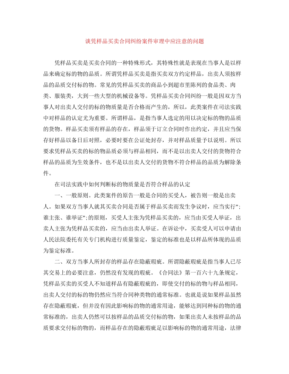 谈凭样品买卖合同纠纷案件审理中应注意的问题_第1页