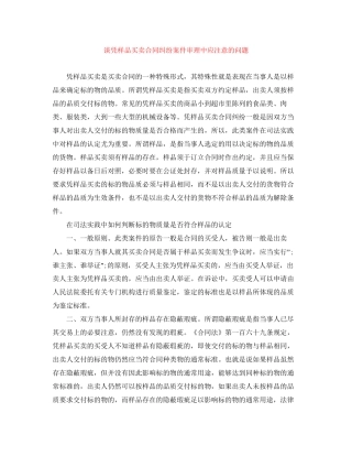 谈凭样品买卖合同纠纷案件审理中应注意的问题