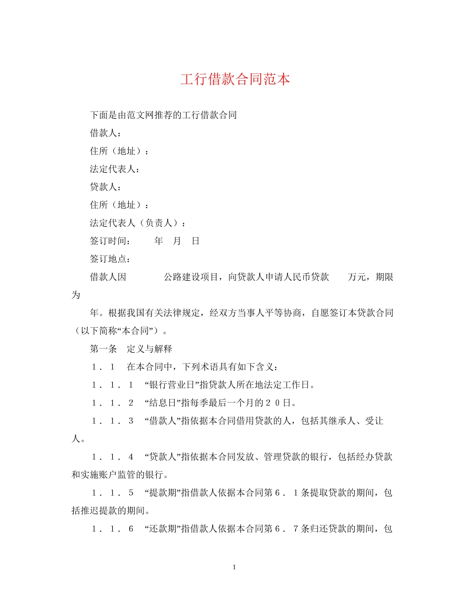 工行借款合同范本_第1页