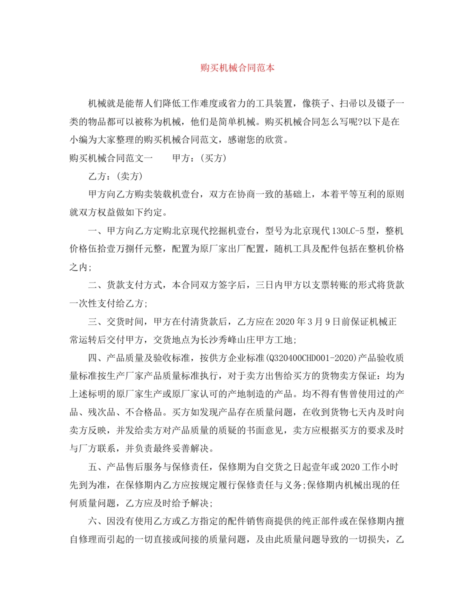 购买机械合同范本_第1页