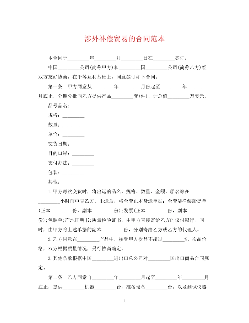 涉外补偿贸易的合同范本_第1页