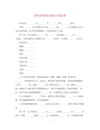 涉外补偿贸易的合同范本