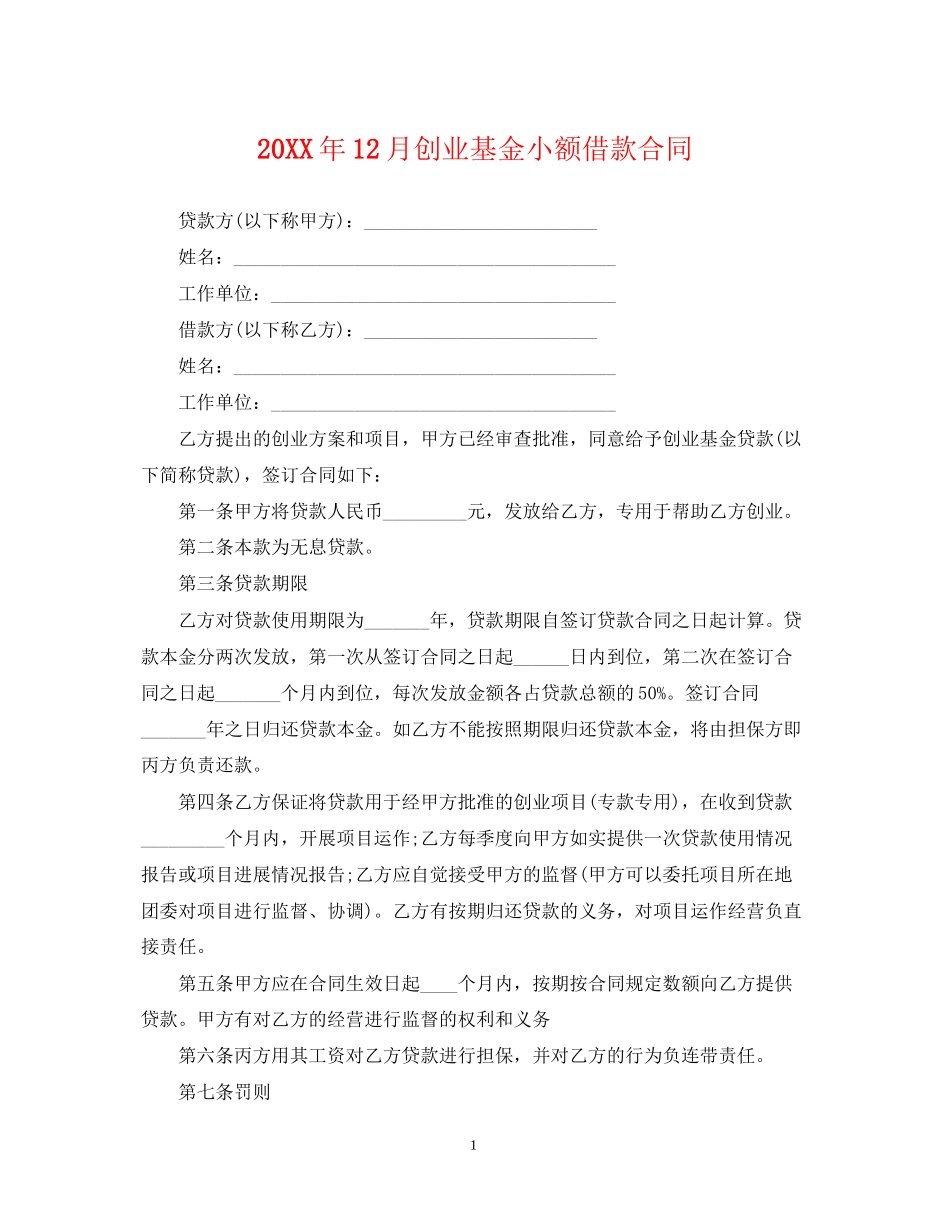 12月创业基金小额借款合同_第1页