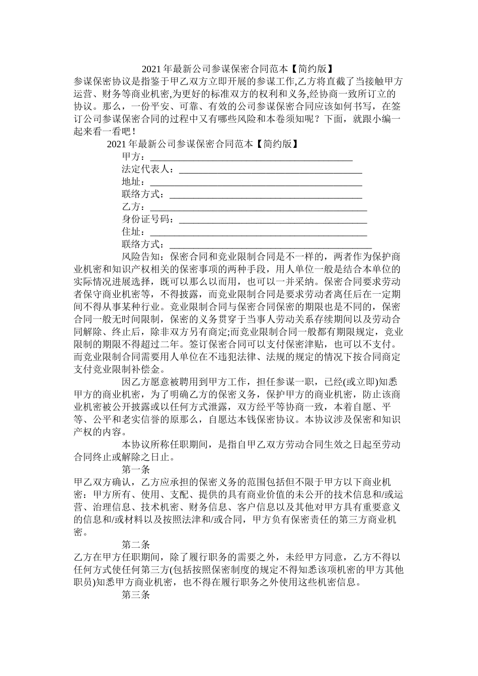 公司顾问保密合同范本简洁版_第1页