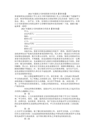 公司顾问保密合同范本简洁版