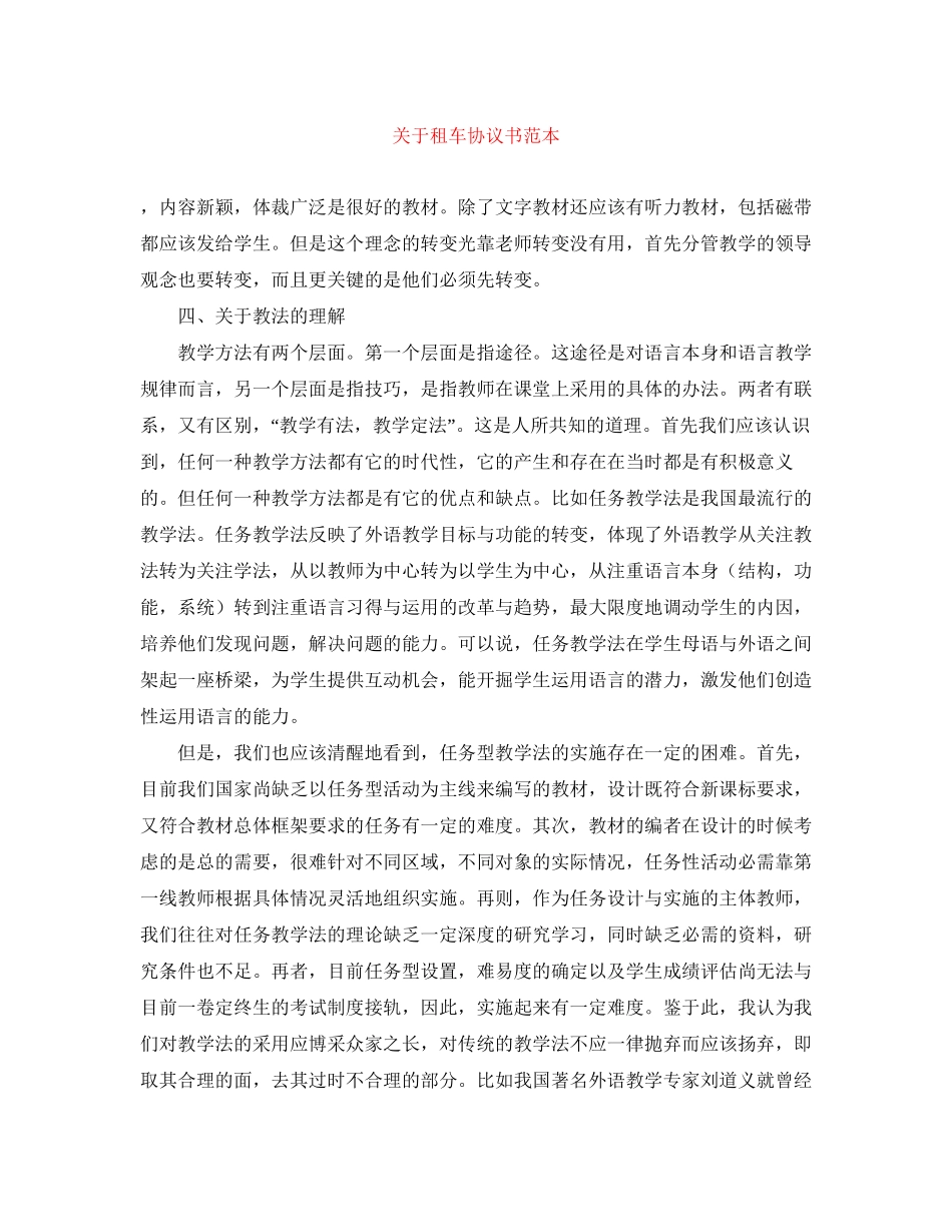 关于租车协议书范本_第1页