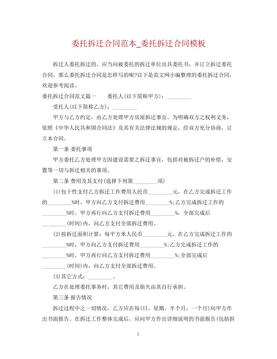 委托拆迁合同范本_委托拆迁合同模板_第1页