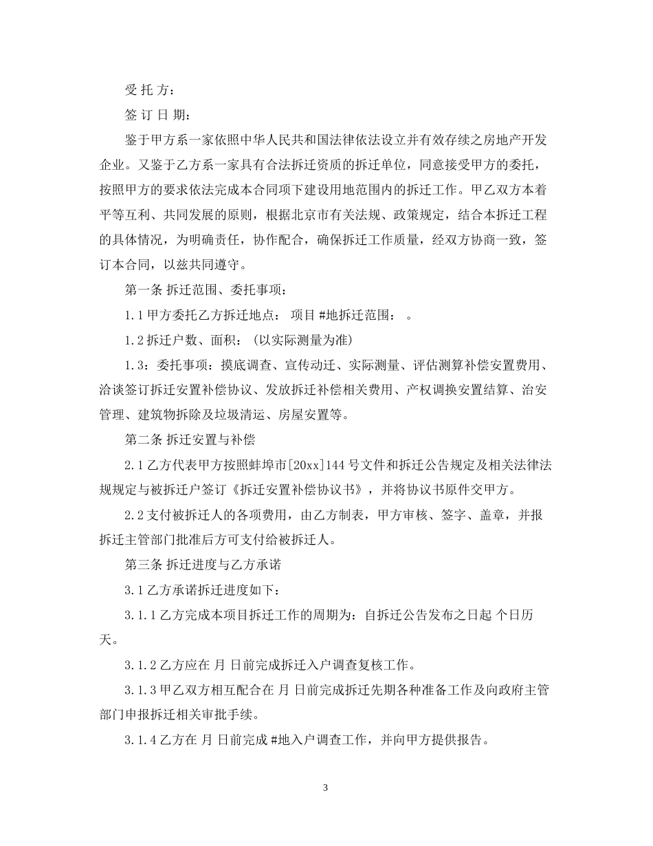 委托拆迁合同范本_委托拆迁合同模板_第3页