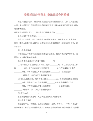 委托拆迁合同范本_委托拆迁合同模板