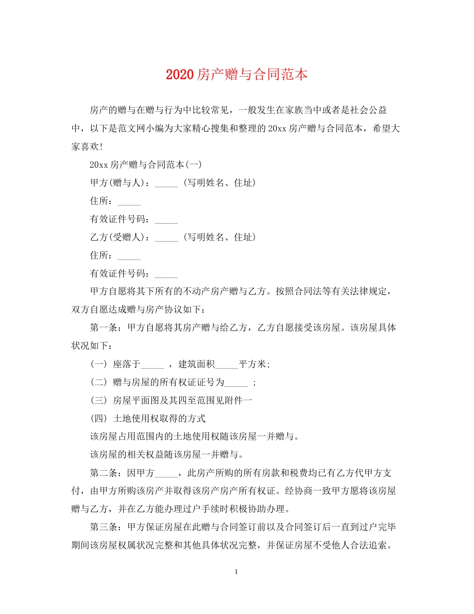 房产赠与合同范本_第1页