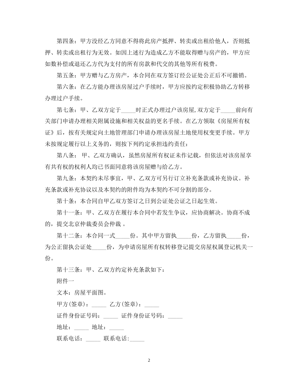 房产赠与合同范本_第2页