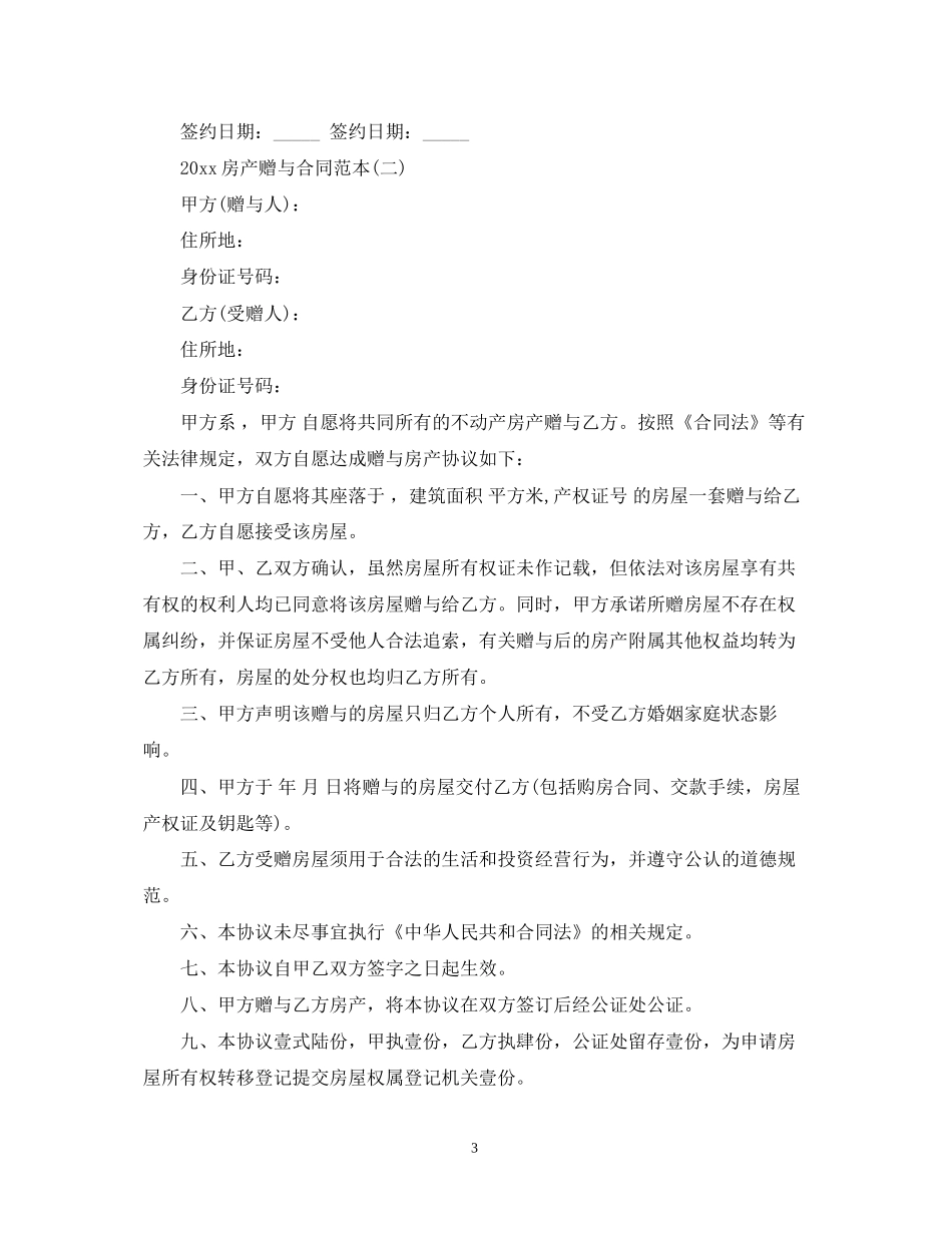 房产赠与合同范本_第3页