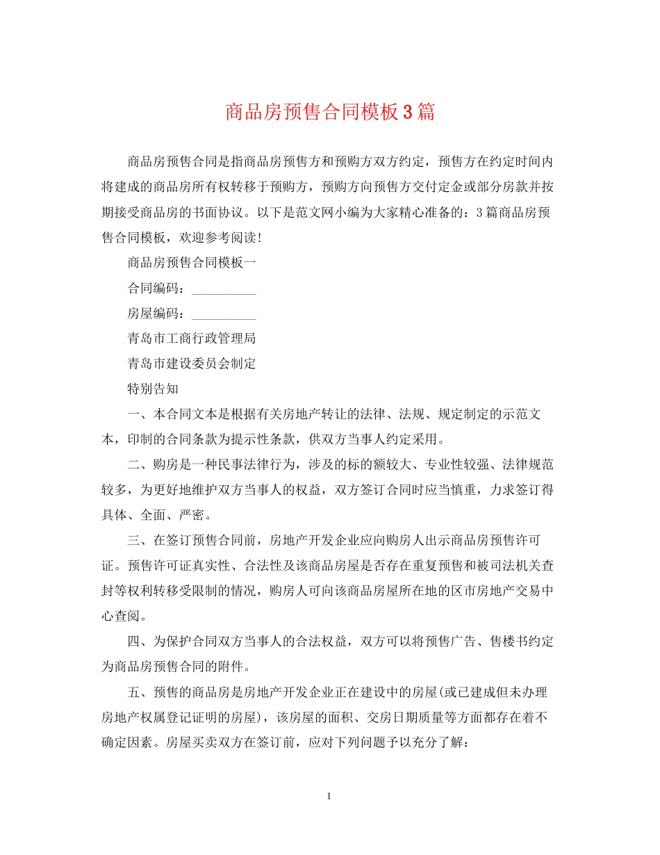 商品房预售合同模板3篇_第1页