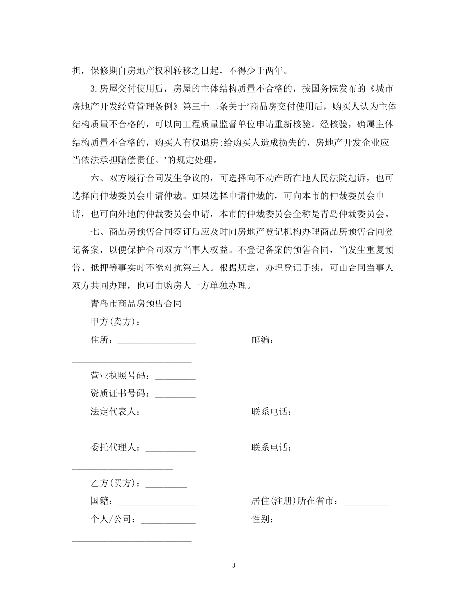 商品房预售合同模板3篇_第3页