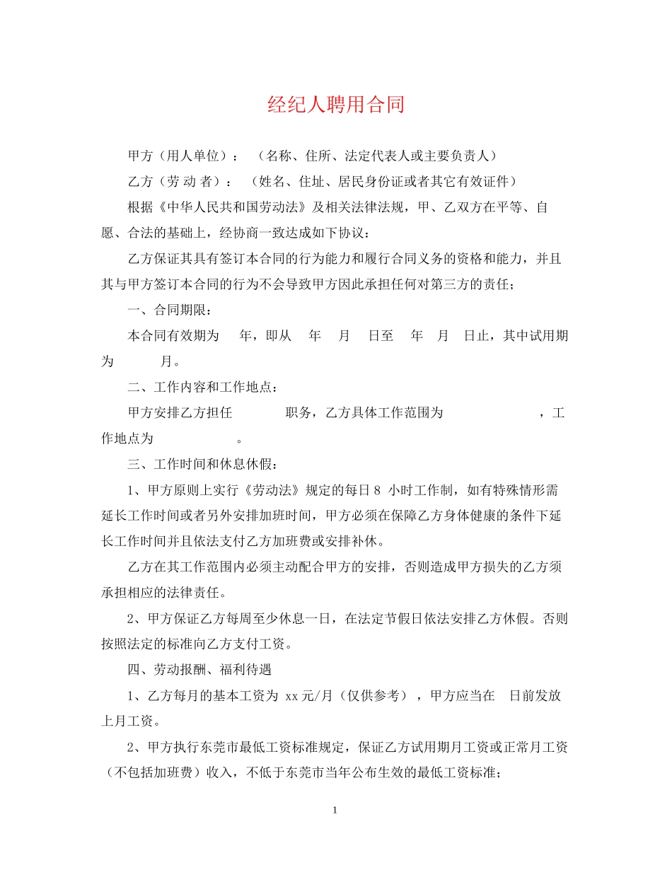 经纪人聘用合同_第1页