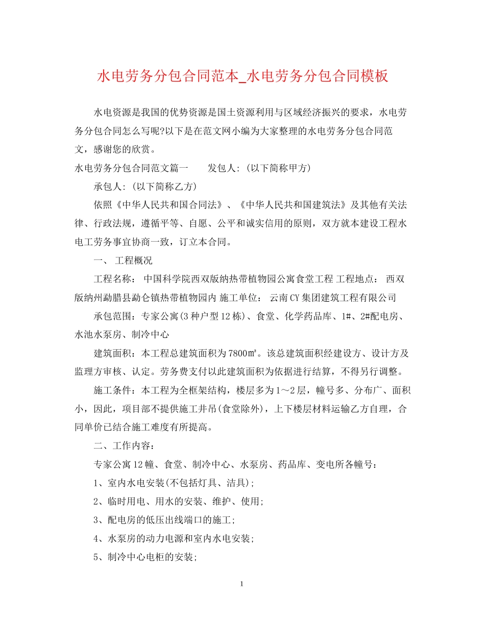 水电劳务分包合同范本_水电劳务分包合同模板_第1页
