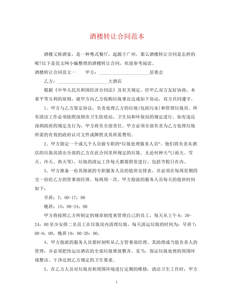 酒楼转让合同范本_第1页