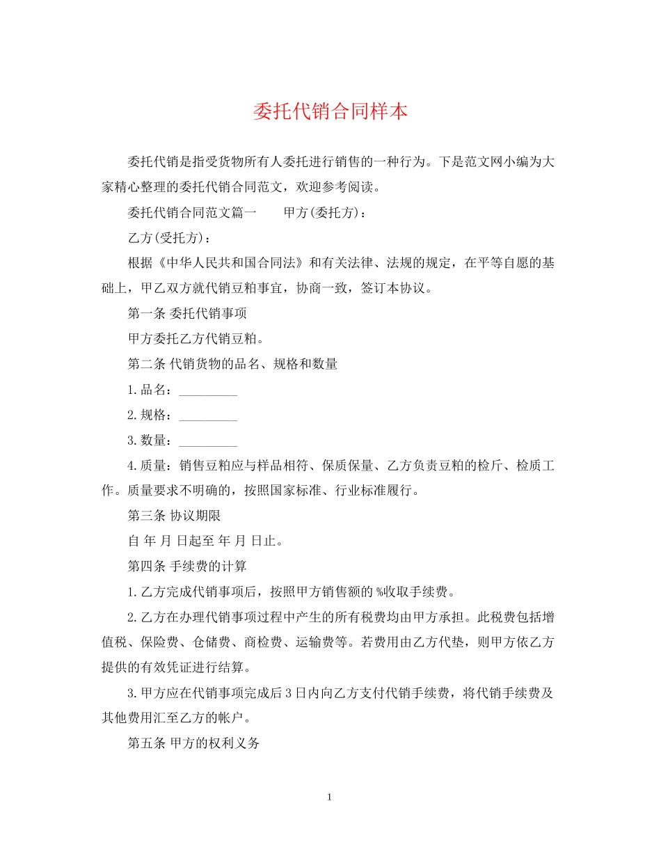 委托代销合同样本_第1页