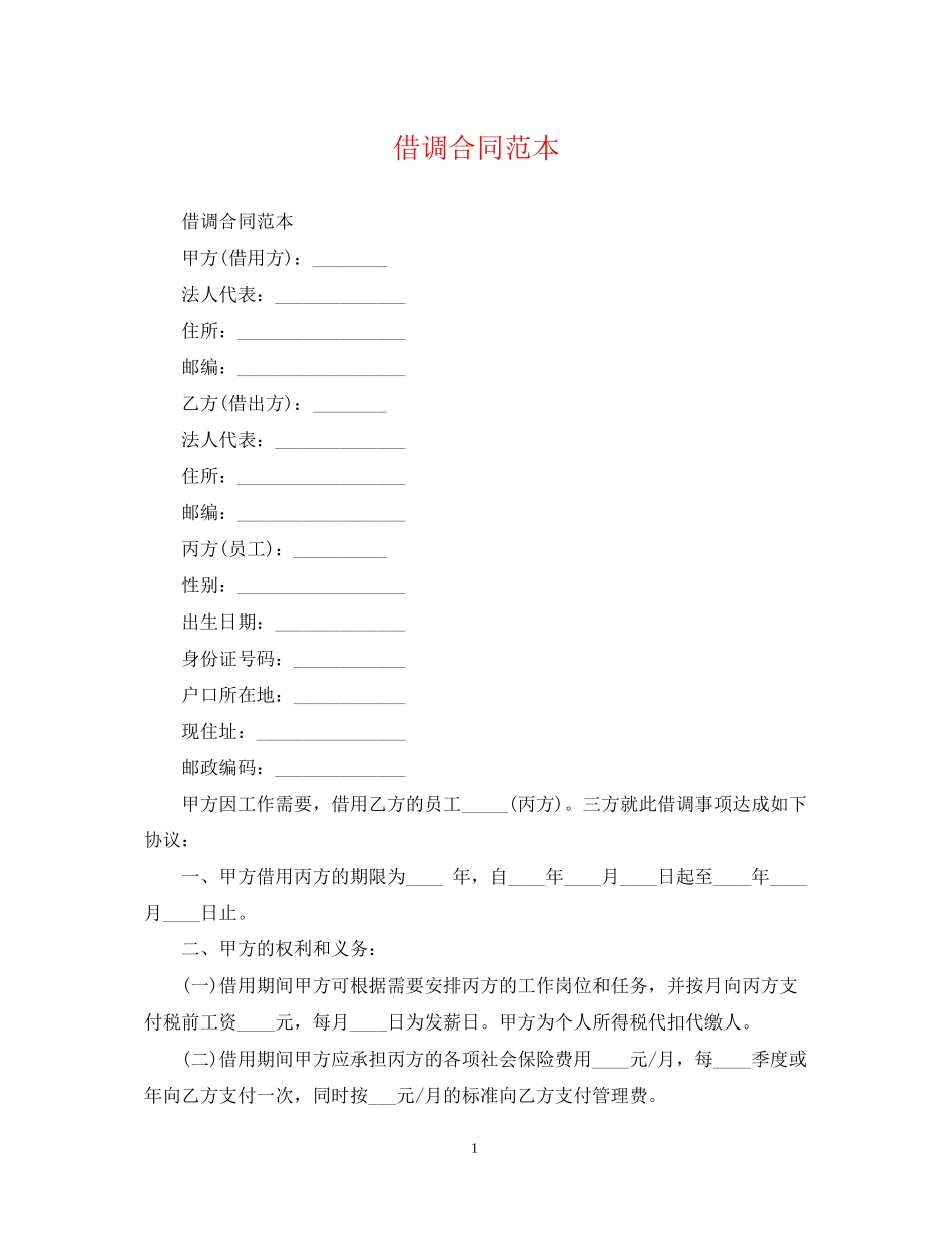 借调合同范本_第1页