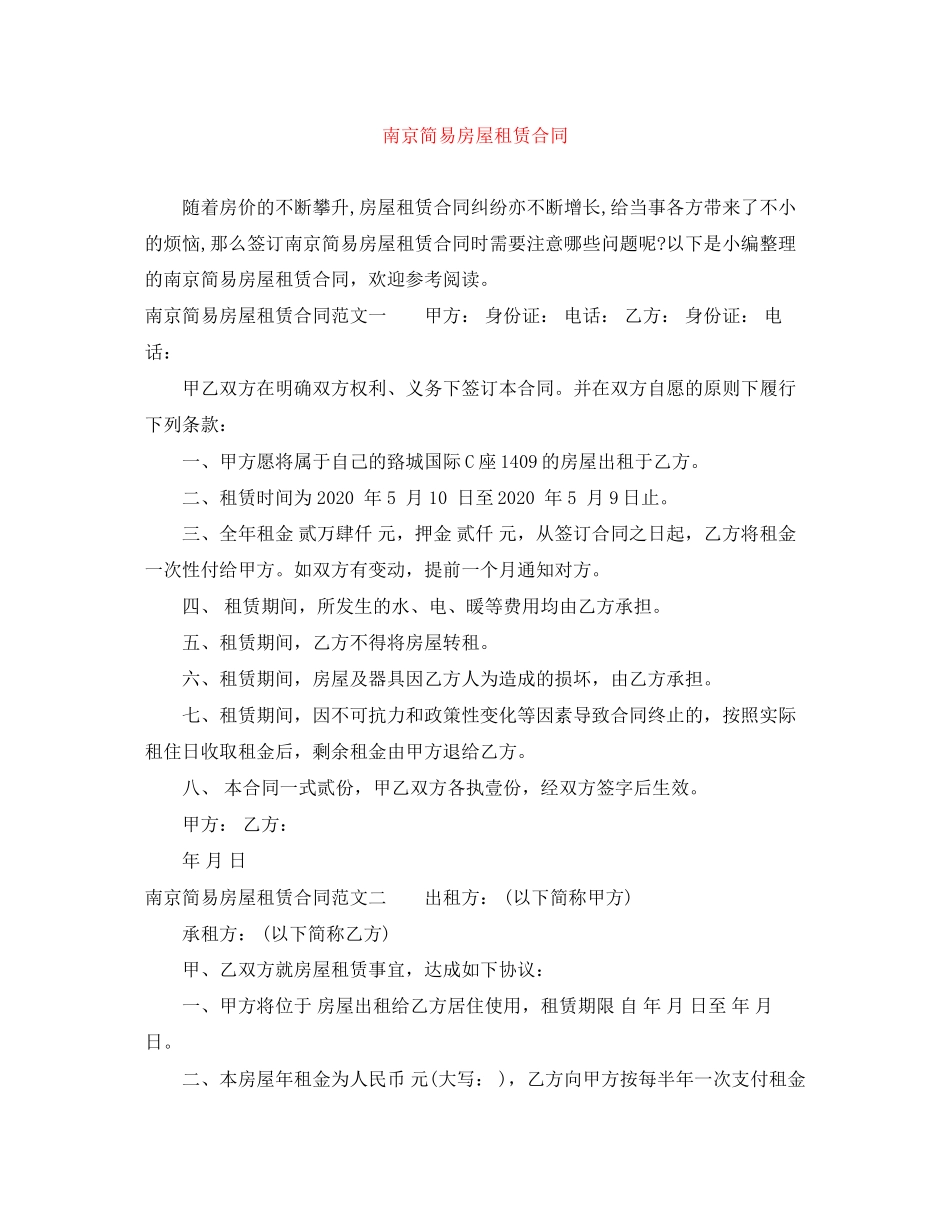 南京简易房屋租赁合同_第1页