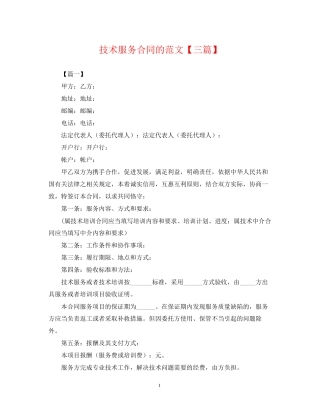 技术服务合同的范文【三篇】