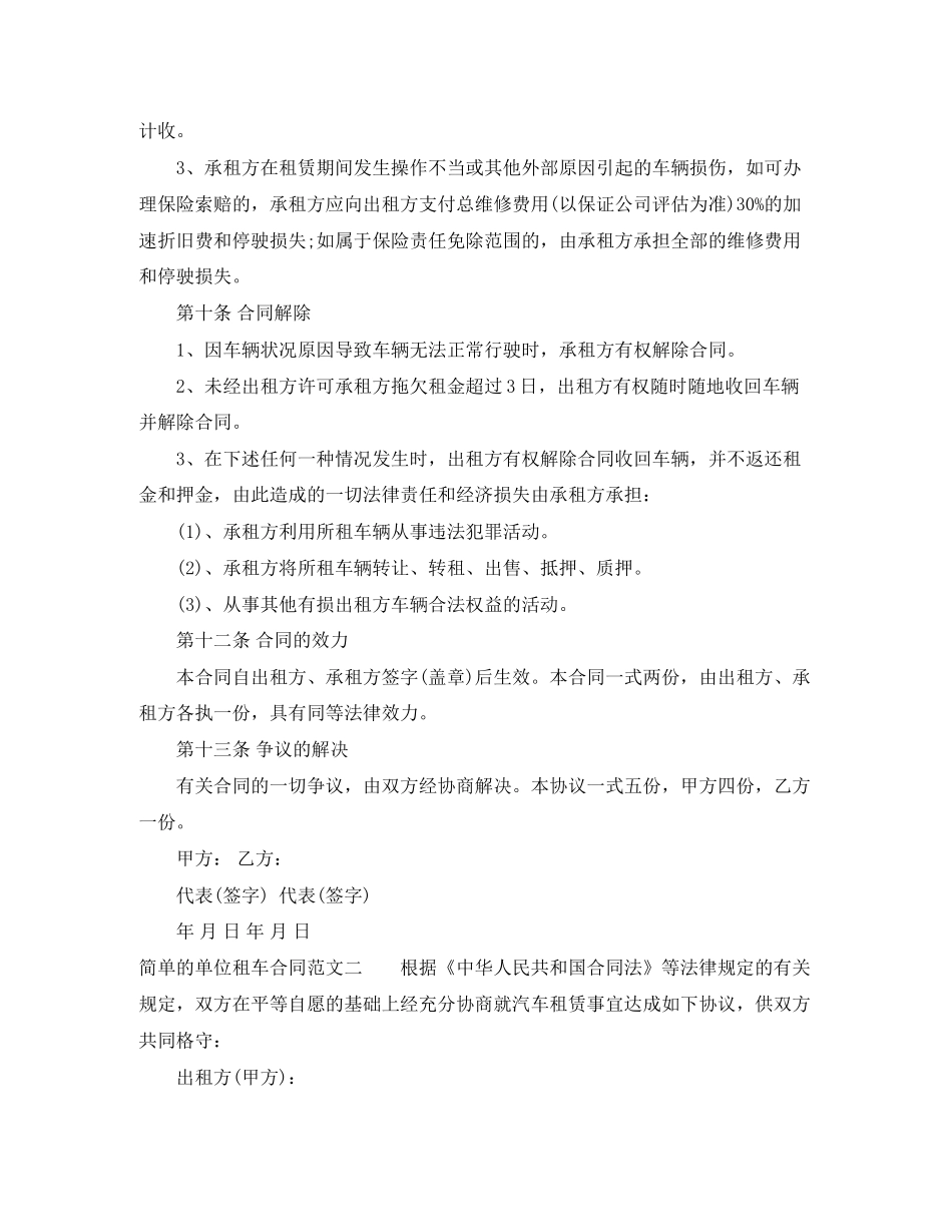 简单的单位租车合同模板_第3页