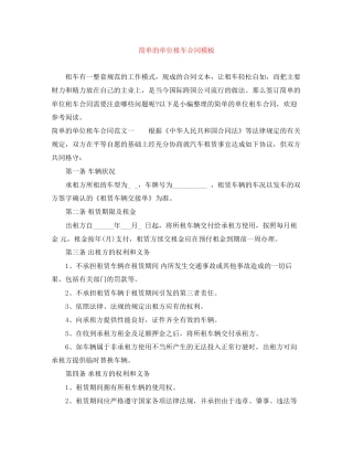 简单的单位租车合同模板