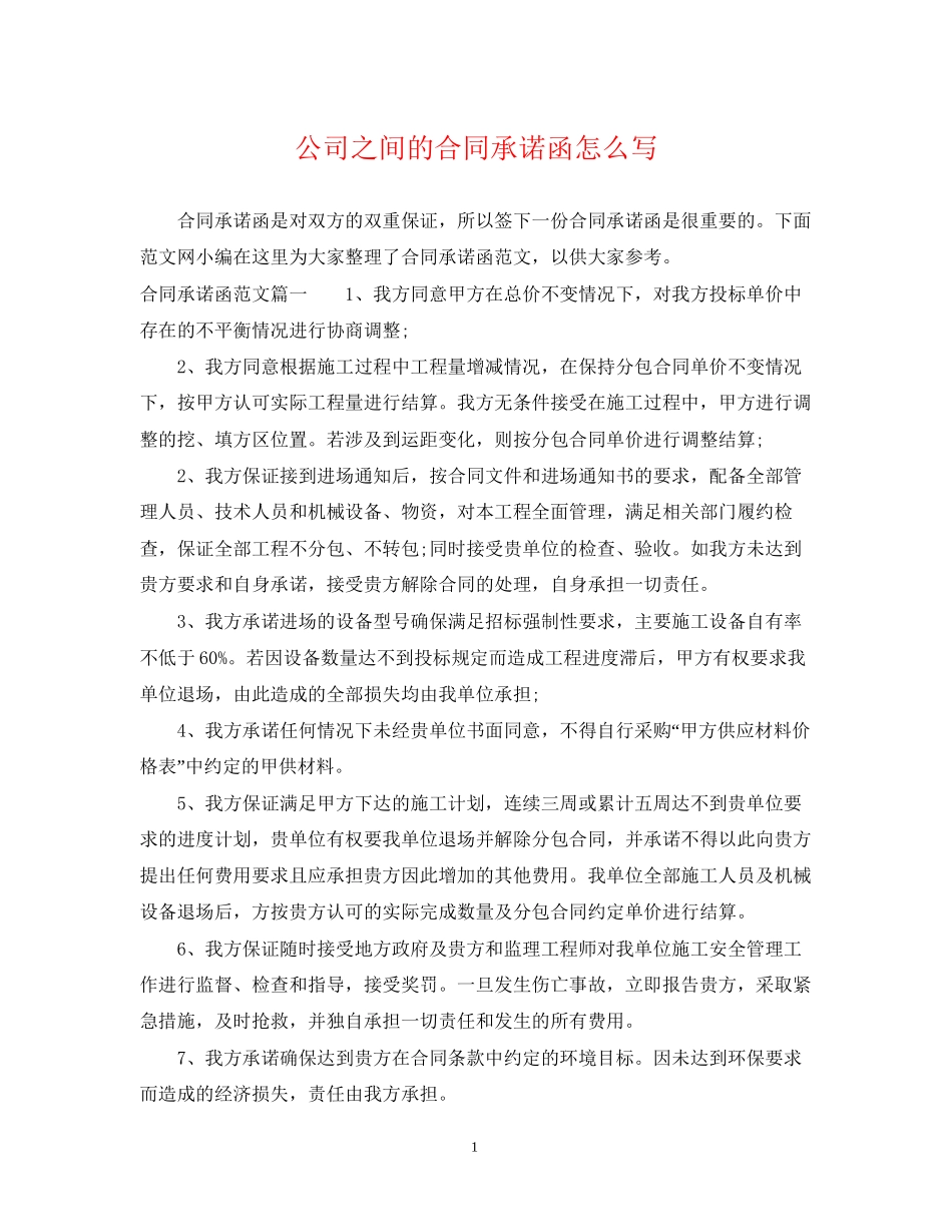 公司之间的合同承诺函怎么写_第1页