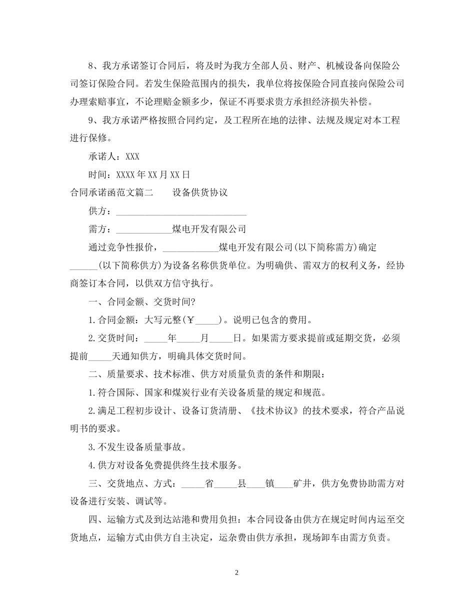 公司之间的合同承诺函怎么写_第2页