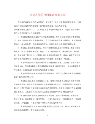 公司之间的合同承诺函怎么写