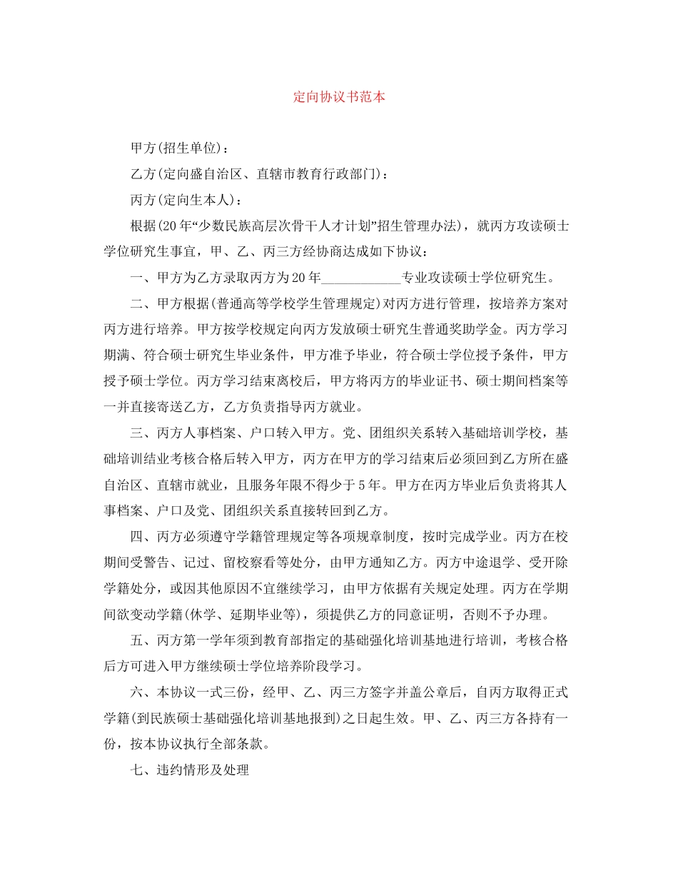 定向协议书范本_第1页