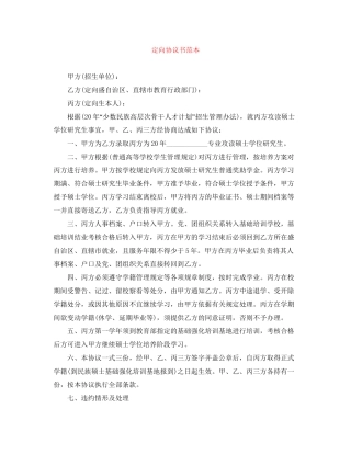 定向协议书范本