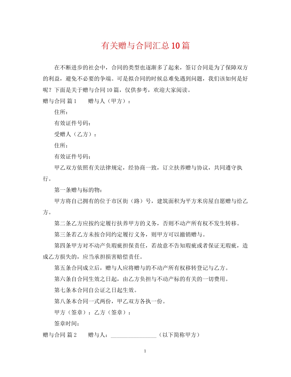 有关赠与合同汇总10篇_第1页