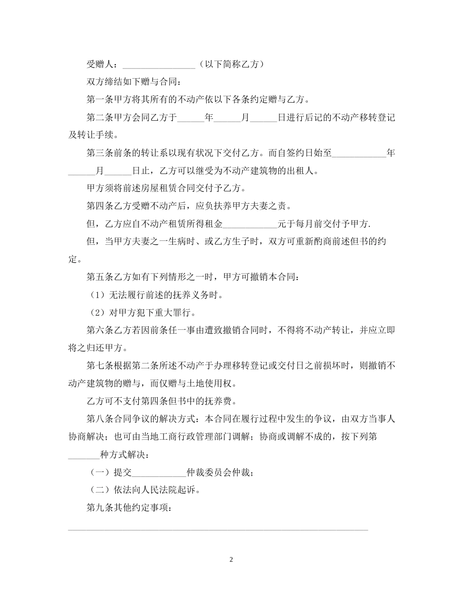 有关赠与合同汇总10篇_第2页