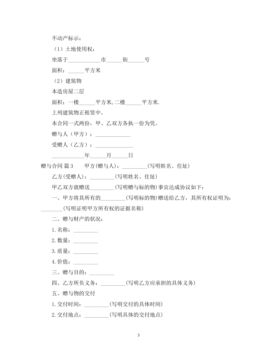 有关赠与合同汇总10篇_第3页
