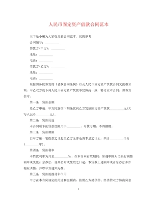 人民币固定资产借款合同范本