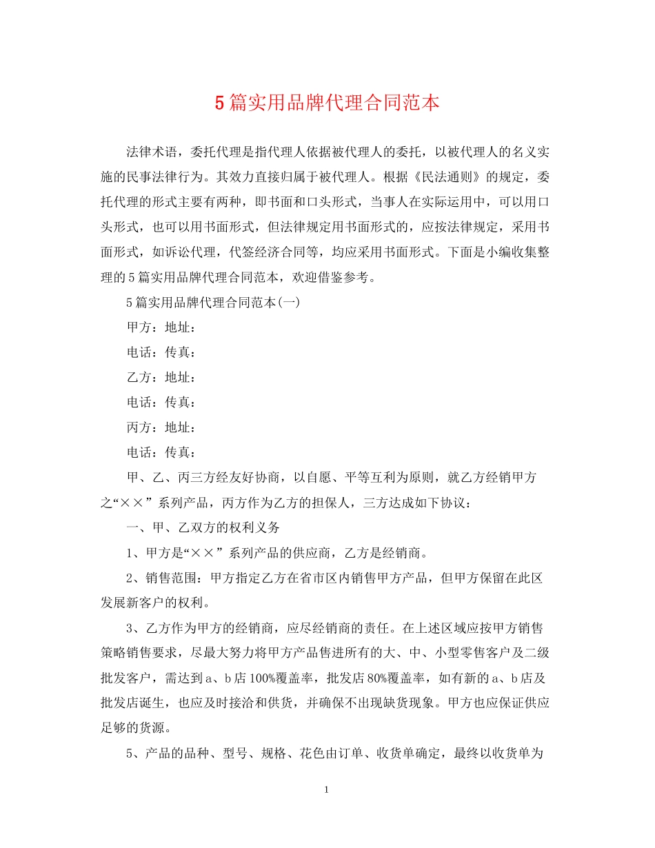 5篇实用品牌代理合同范本_第1页