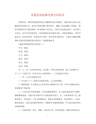 5篇实用品牌代理合同范本