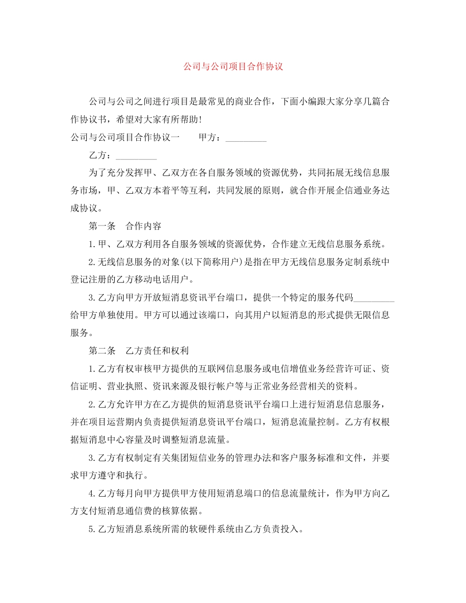公司与公司项目合作协议_第1页