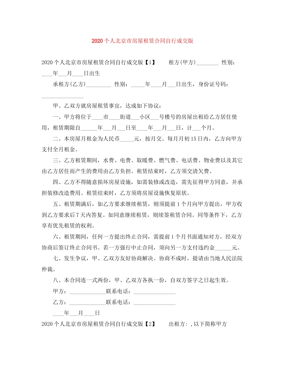 个人北京市房屋租赁合同自行成交版_第1页